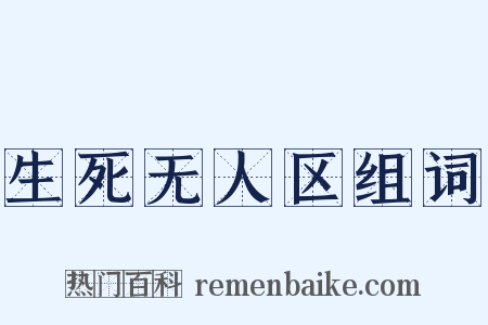生死无人区组词是什么意思的图片